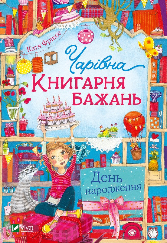 The Enchanted "Bookstore of Wishes". Birthday